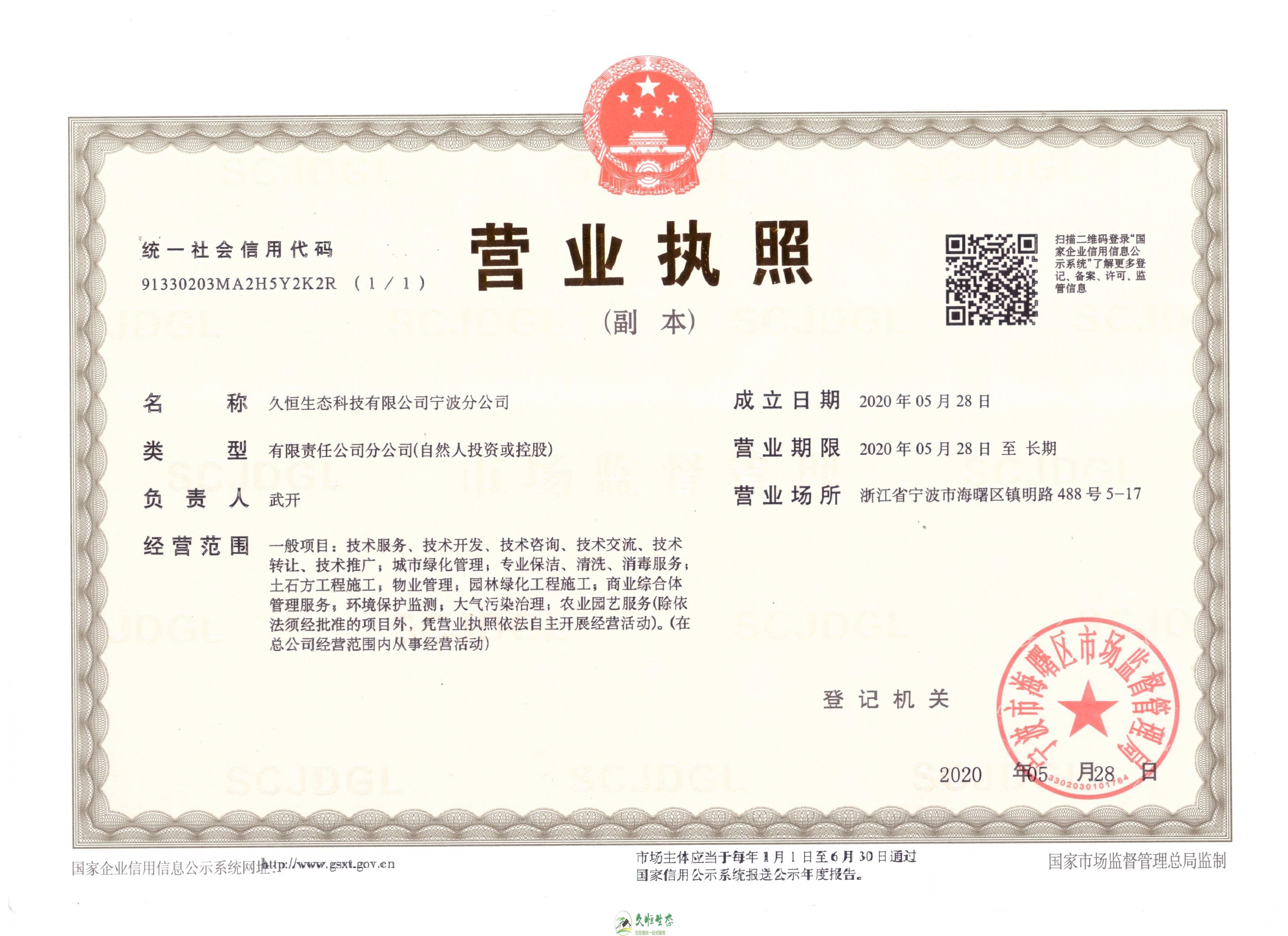 武汉江夏久恒生态宁波分公司2020年5月28日成立